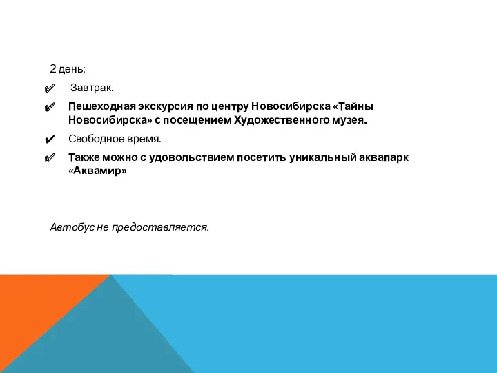 2 день: Завтрак. Пешеходная экскурсия по центру Новосибирска «Тайны Новосибирска»