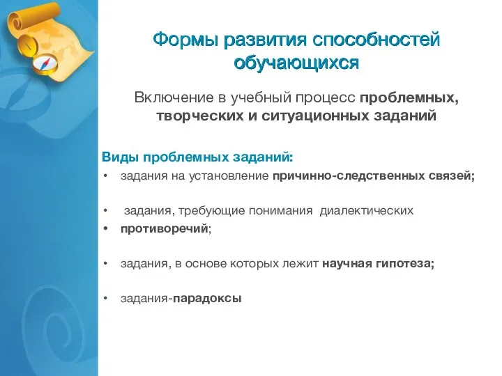 Формы развития способностей обучающихся Включение в учебный процесс проблемных, творческих