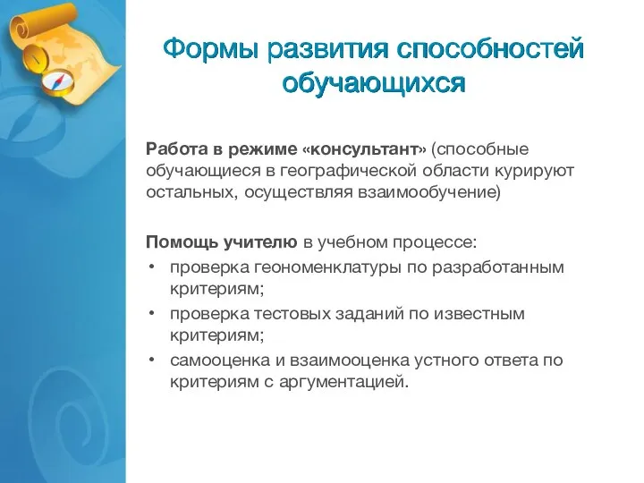 Формы развития способностей обучающихся Работа в режиме «консультант» (способные обучающиеся