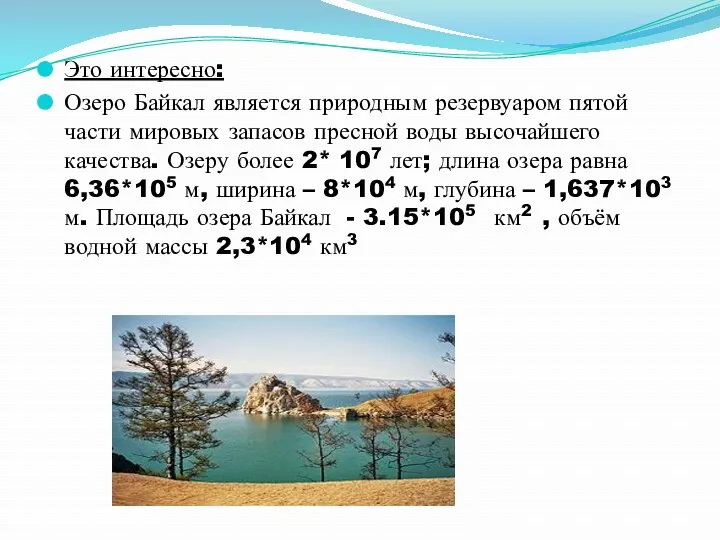 Это интересно: Озеро Байкал является природным резервуаром пятой части мировых запасов пресной воды