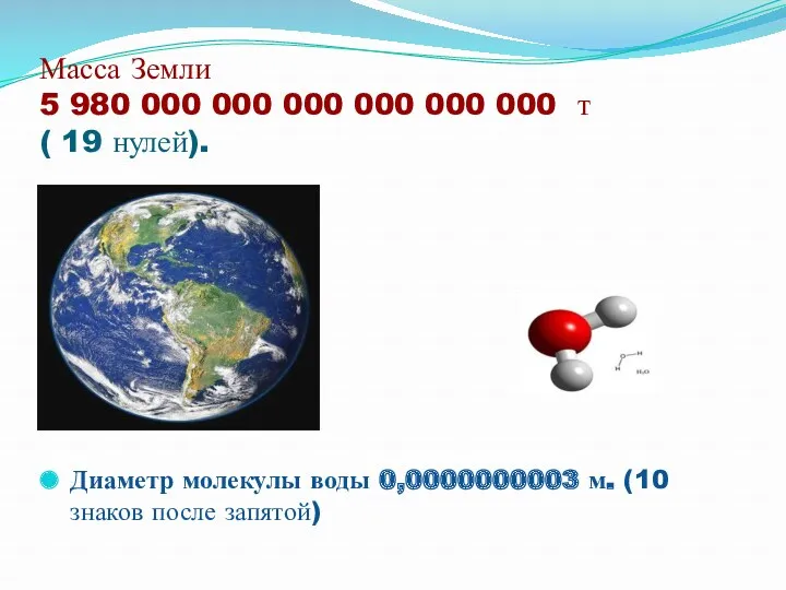 Масса Земли 5 980 000 000 000 000 000 000 т ( 19
