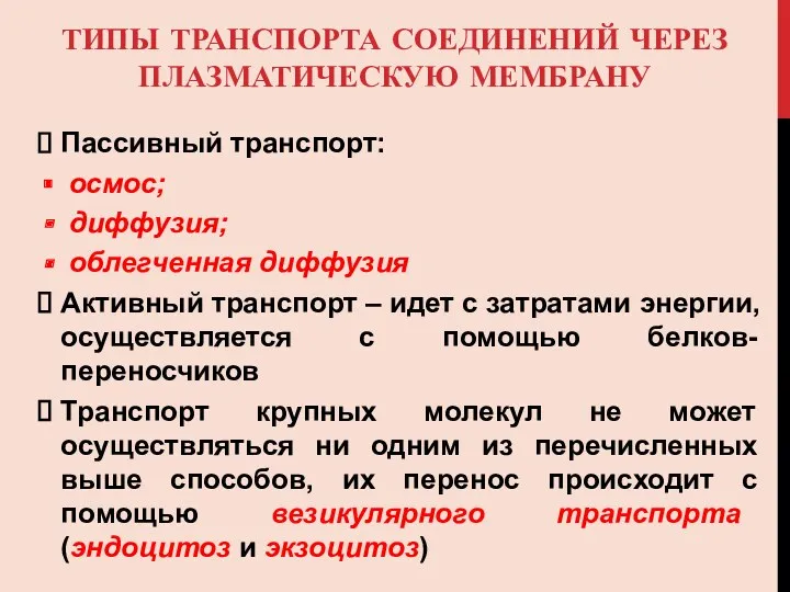 ТИПЫ ТРАНСПОРТА СОЕДИНЕНИЙ ЧЕРЕЗ ПЛАЗМАТИЧЕСКУЮ МЕМБРАНУ Пассивный транспорт: осмос; диффузия;