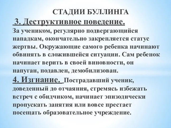 СТАДИИ БУЛЛИНГА 3. Деструктивное поведение. За учеником, регулярно подвергающийся нападкам,