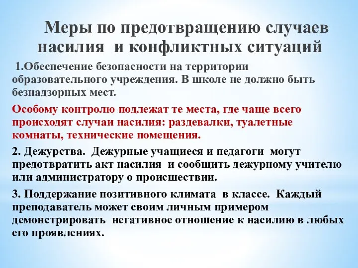 Меры по предотвращению случаев насилия и конфликтных ситуаций 1.Обеспечение безопасности