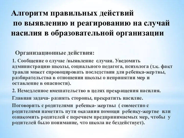 Алгоритм правильных действий по выявлению и реагированию на случай насилия