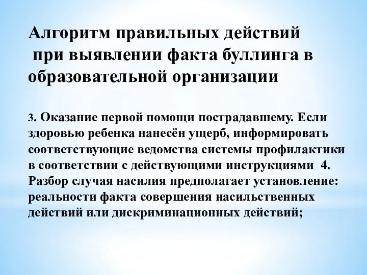 Алгоритм правильных действий при выявлении факта буллинга в образовательной организации