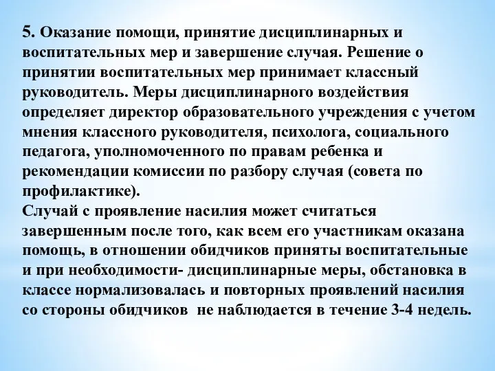 5. Оказание помощи, принятие дисциплинарных и воспитательных мер и завершение