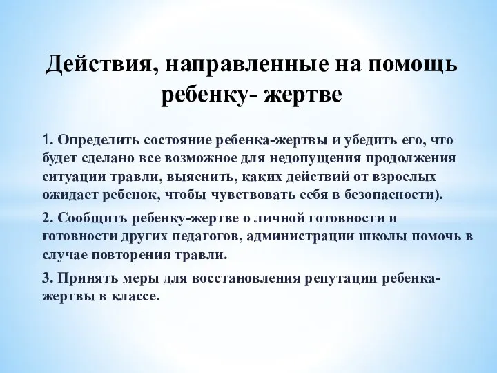 1. Определить состояние ребенка-жертвы и убедить его, что будет сделано