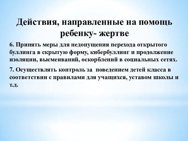 Действия, направленные на помощь ребенку- жертве 6. Принять меры для