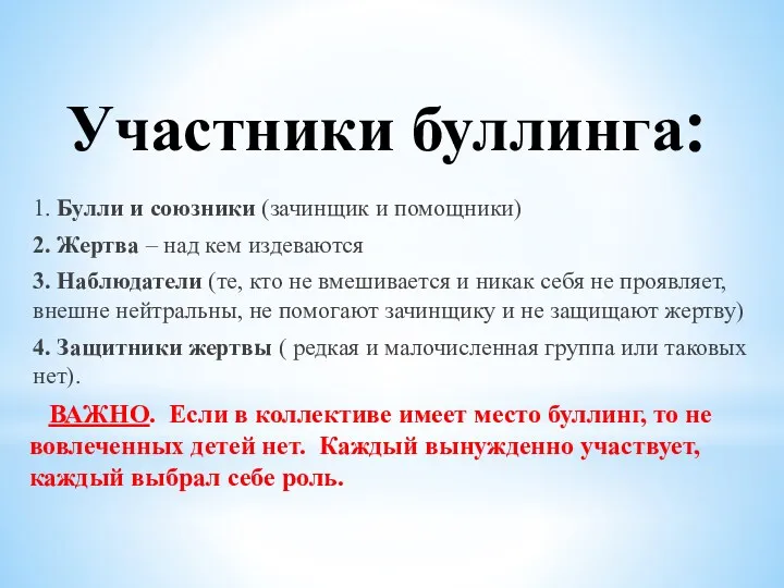 1. Булли и союзники (зачинщик и помощники) 2. Жертва –