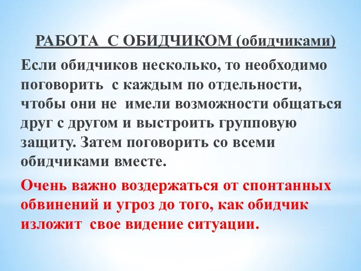 РАБОТА С ОБИДЧИКОМ (обидчиками) Если обидчиков несколько, то необходимо поговорить