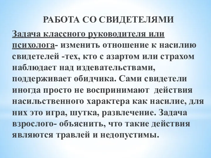 РАБОТА СО СВИДЕТЕЛЯМИ Задача классного руководителя или психолога- изменить отношение