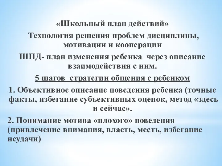 «Школьный план действий» Технология решения проблем дисциплины, мотивации и кооперации