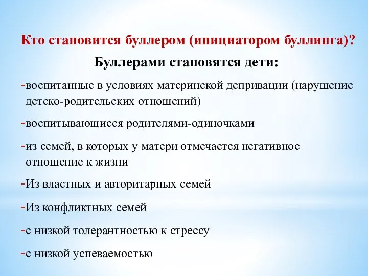 Кто становится буллером (инициатором буллинга)? Буллерами становятся дети: воспитанные в