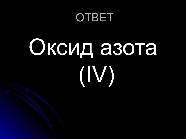 ОТВЕТ Оксид азота (IV)