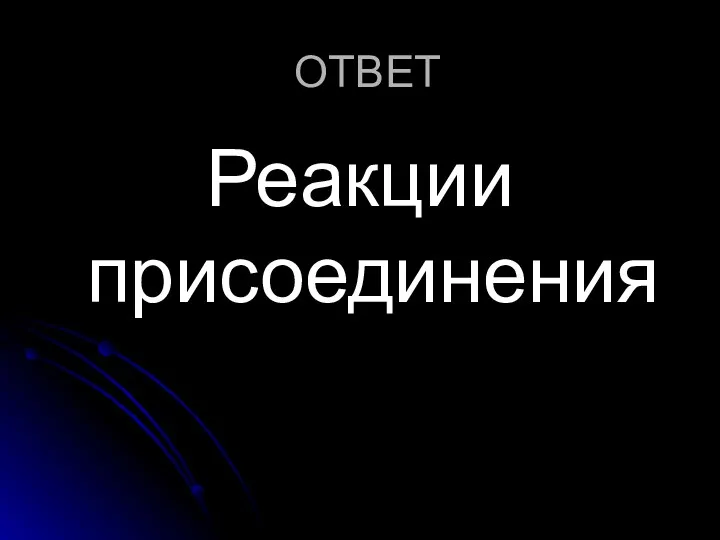 ОТВЕТ Реакции присоединения