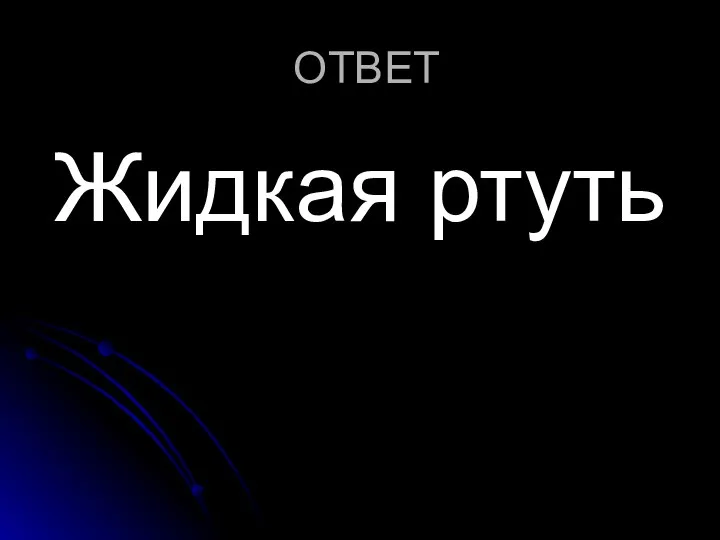 ОТВЕТ Жидкая ртуть