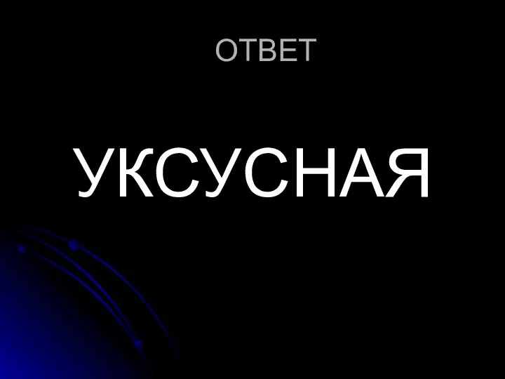 ОТВЕТ УКСУСНАЯ