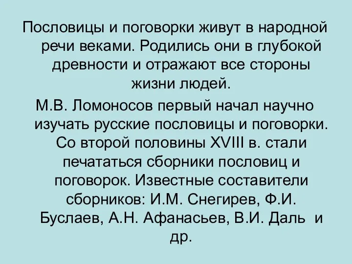 Пословицы и поговорки живут в народной речи веками. Родились они