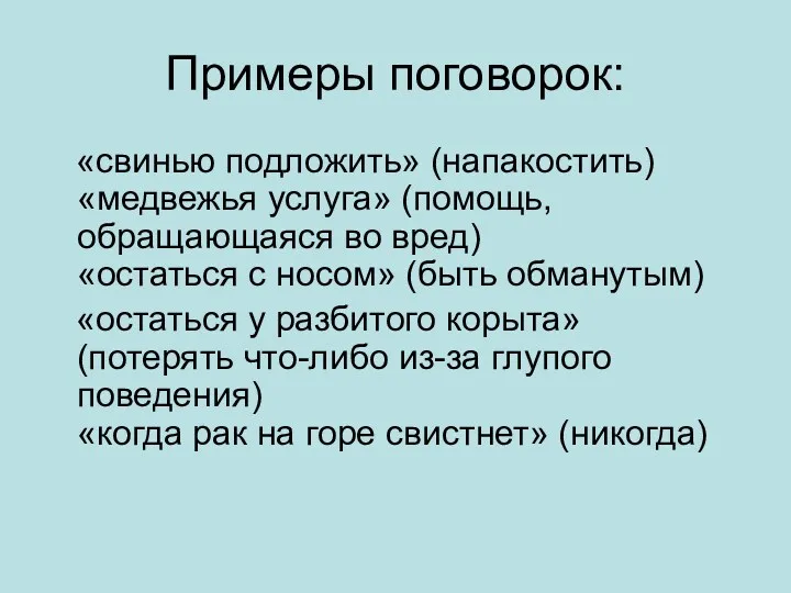 Примеры поговорок: «свинью подложить» (напакостить) «медвежья услуга» (помощь, обращающаяся во