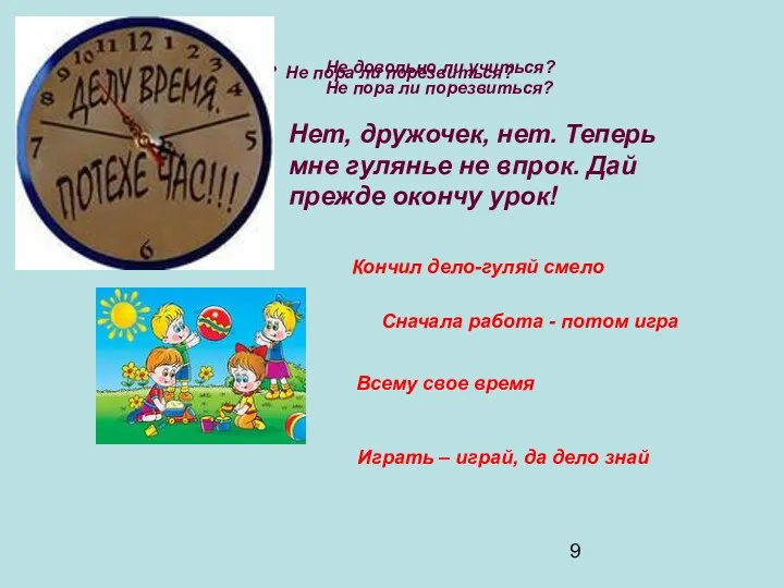 Не довольно ли учиться? Не пора ли порезвиться? Не довольно