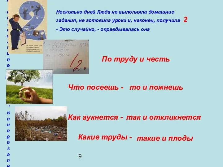 9 Несколько дней Люда не выполняла домашние задания, не готовила