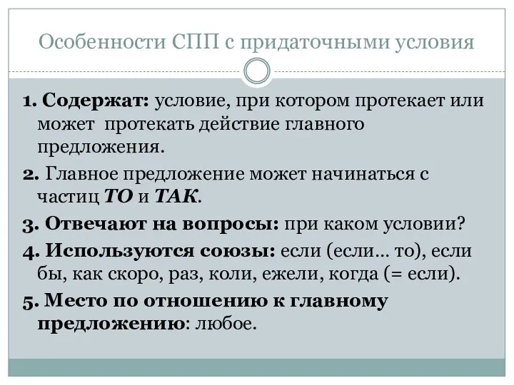 Особенности СПП с придаточными условия 1. Содержат: условие, при котором