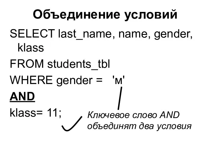 Объединение условий SELECT last_name, name, gender, klass FROM students_tbl WHERE