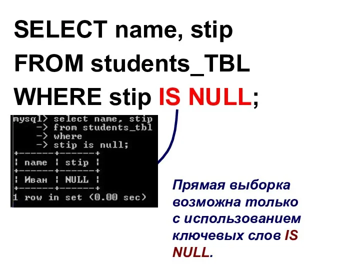 SELECT name, stip FROM students_TBL WHERE stip IS NULL; Прямая