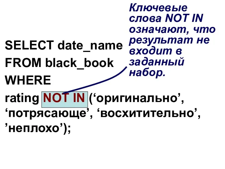 SELECT date_name FROM black_book WHERE rating NOT IN (‘оригинально’, ‘потрясающе’,