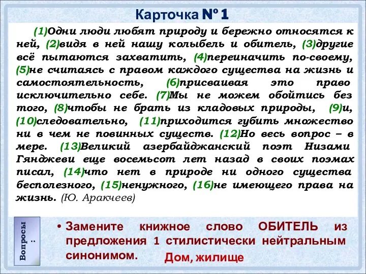 Дом, жилище Карточка № 1 (1)Одни люди любят природу и