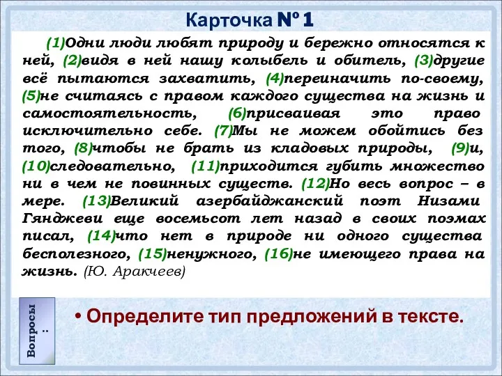 Карточка № 1 (1)Одни люди любят природу и бережно относятся