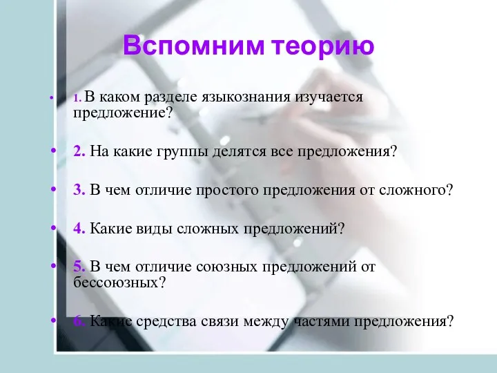 Вспомним теорию 1. В каком разделе языкознания изучается предложение? 2.