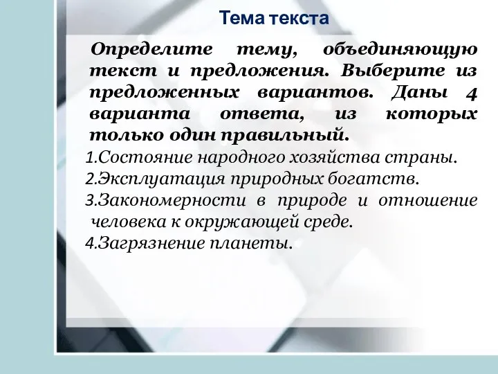 Определите тему, объединяющую текст и предложения. Выберите из предложенных вариантов.