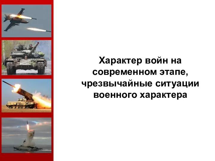 Характер войн на современном этапе, чрезвычайные ситуации военного характера