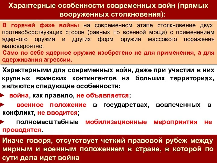 Характерными для современных войн, даже при участии в них крупных