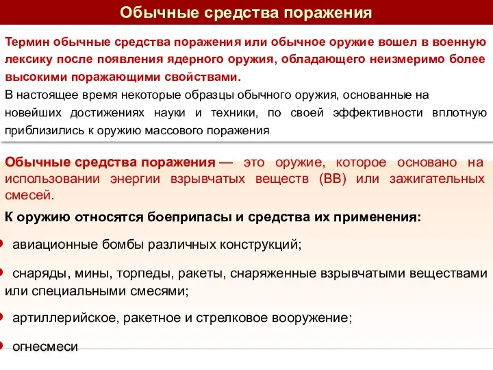 Обычные средства поражения Термин обычные средства поражения или обычное оружие