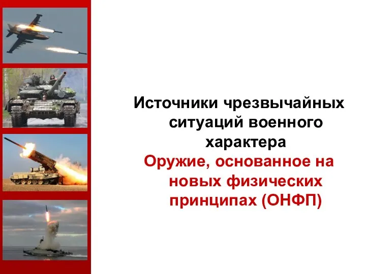 Источники чрезвычайных ситуаций военного характера Оружие, основанное на новых физических принципах (ОНФП)