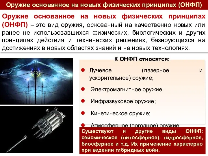 Оружие основанное на новых физических принципах (ОНФП) Оружие основанное на