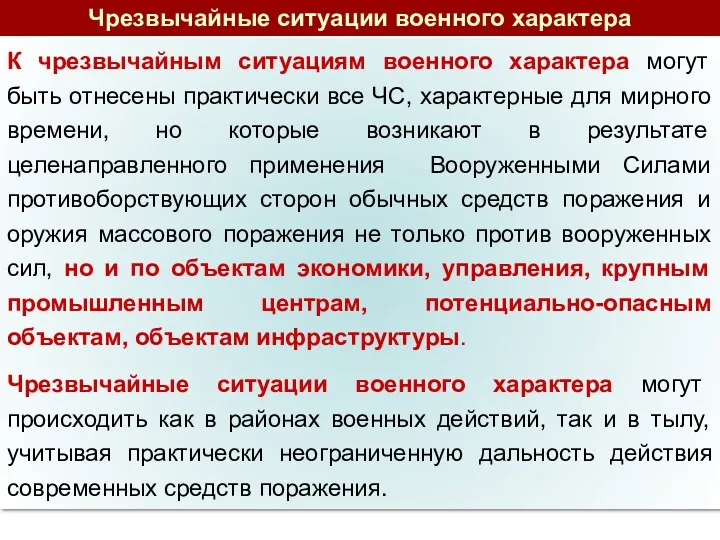 К чрезвычайным ситуациям военного характера могут быть отнесены практически все