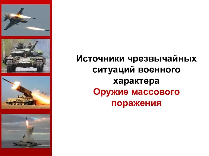 Источники чрезвычайных ситуаций военного характера Оружие массового поражения