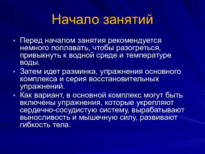 Начало занятий Перед началом занятия рекомендуется немного поплавать, чтобы разогреться,