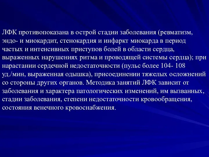 ЛФК противопоказана в острой стадии заболевания (ревматизм, эндо- и миокардит,