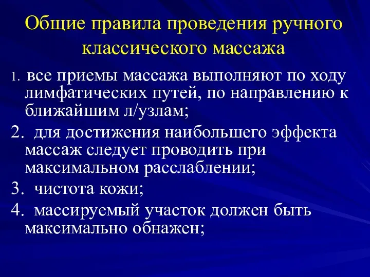 Общие правила проведения ручного классического массажа 1. все приемы массажа