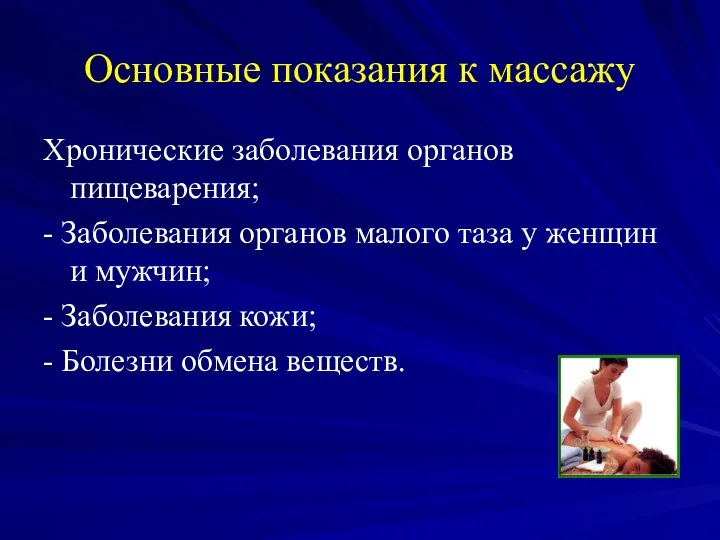 Основные показания к массажу Хронические заболевания органов пищеварения; - Заболевания