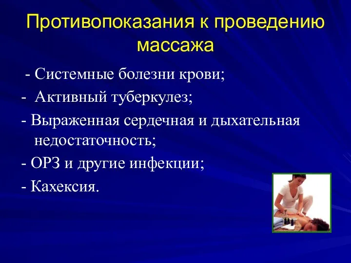 Противопоказания к проведению массажа - Системные болезни крови; - Активный