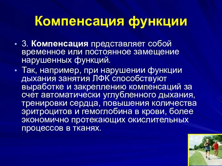 Компенсация функции 3. Компенсация представляет собой временное или постоянное замещение