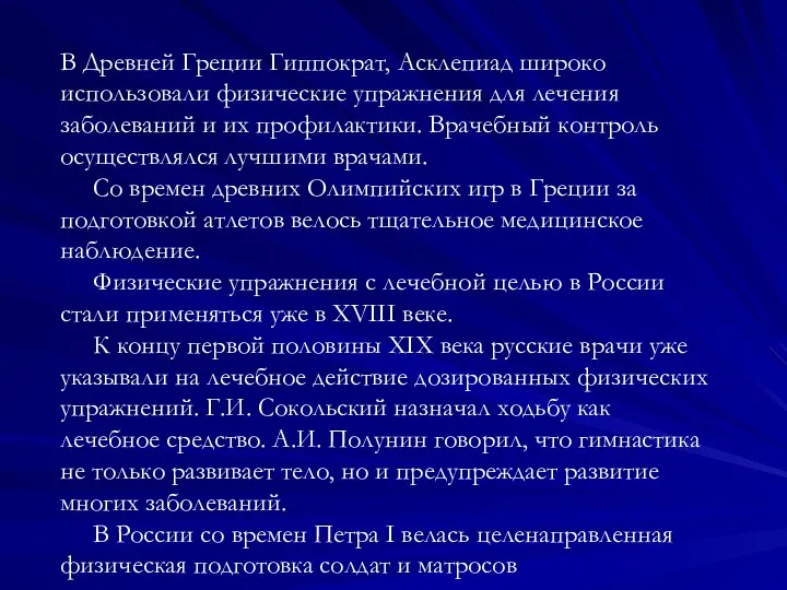 В Древней Греции Гиппократ, Асклепиад широко использовали физические упражнения для