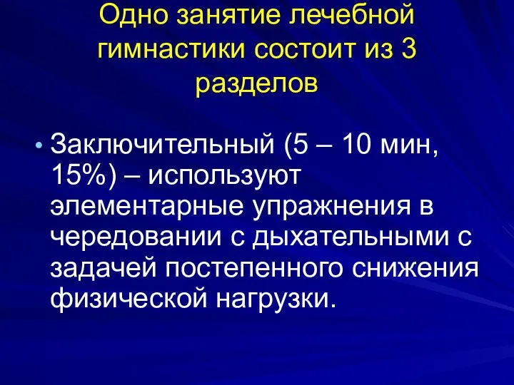 Одно занятие лечебной гимнастики состоит из 3 разделов Заключительный (5