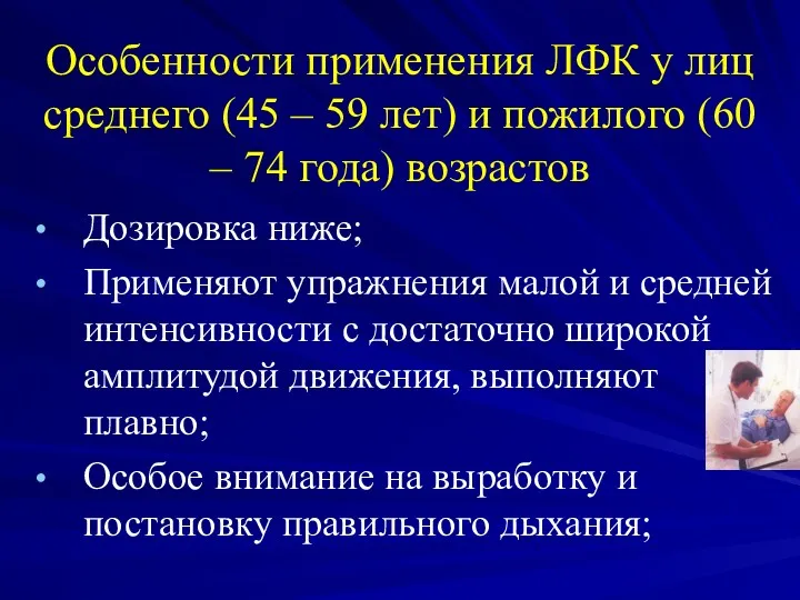 Особенности применения ЛФК у лиц среднего (45 – 59 лет)